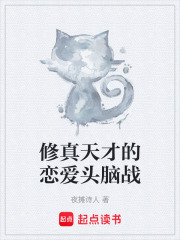 修真天才的恋爱头脑战在线阅读