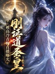 刚证道圣皇，被高冷青梅直播曝光