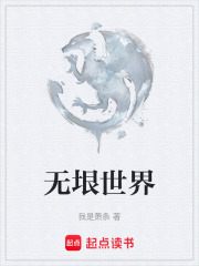 无垠世界在线阅读