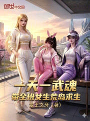 一天一武魂，带全班女生荒岛求生在线阅读