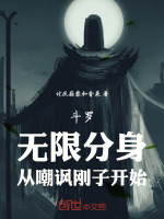 斗罗：无限分身，从嘲讽刚子开始封面