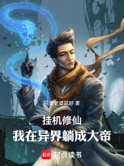 挂机修仙：我在异界躺成大帝