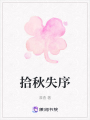 拾秋失序在线阅读