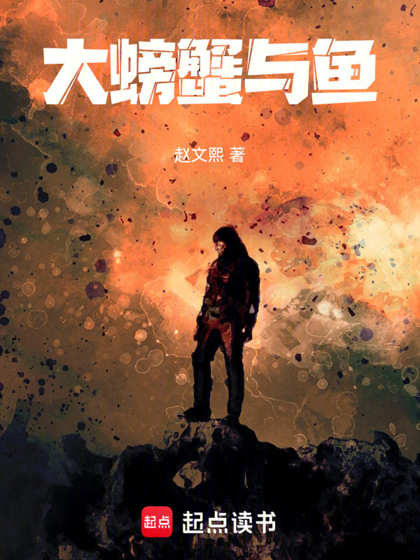 大螃蟹与鱼在线阅读