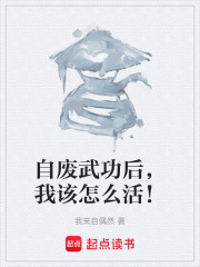 自废武功后，我该怎么活！在线阅读