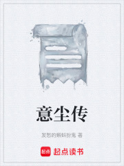 意尘传在线阅读