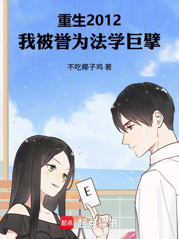 重生2012，我被誉为法学巨擘在线阅读