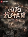 怕死抗什么日在线阅读
