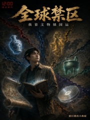 全球禁区：我靠文物镇国运在线阅读