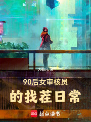 90后女审核员的找茬日常在线阅读