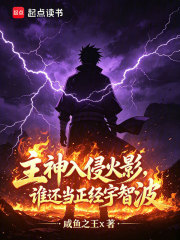 主神入侵火影，谁还当正经宇智波在线阅读