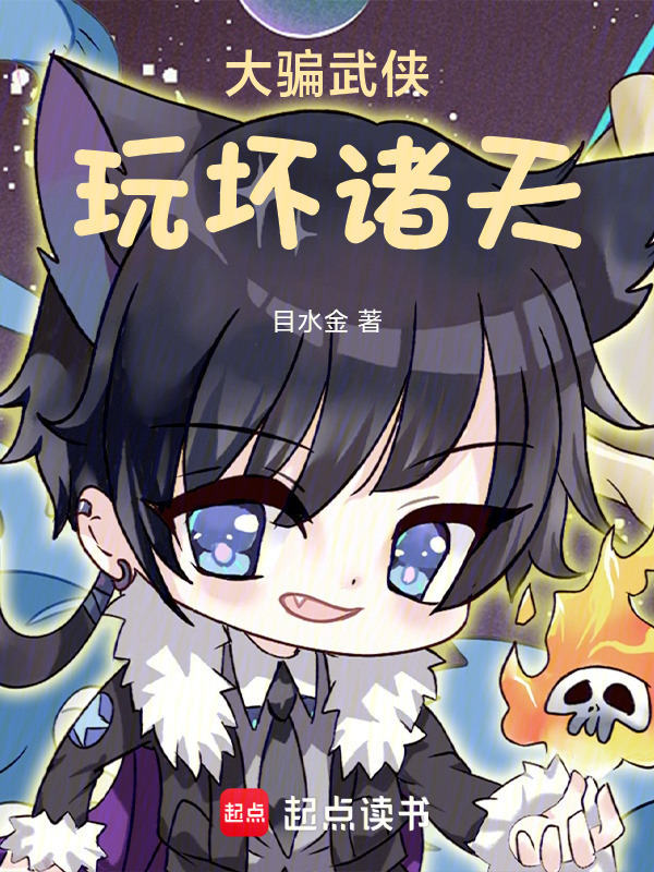 大骗武侠，玩坏诸天在线阅读