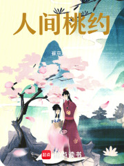 人间桃约在线阅读