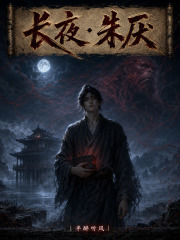 长夜：朱厌在线阅读