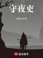 守夜吏最新章节在线阅读