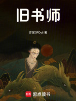 旧书师最新章节在线阅读