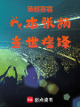 英超恶霸：我本张扬，当世痞锋在线阅读