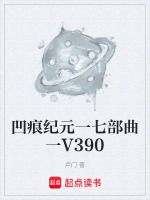 凹痕纪元一七部曲一V390最新章节在线阅读