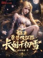 斗罗：重开模拟器，长姐千仞雪！在线阅读