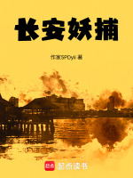 长安妖捕最新章节在线阅读