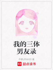 我的三体男友录在线阅读