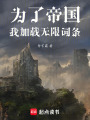 为了帝国，我加载无限词条在线阅读