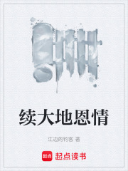 续大地恩情在线阅读