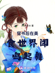 穿书后在美食世界闻鸡起舞在线阅读