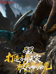 斗罗：打造方舟天灾，被天幕曝光