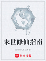 末世修仙指南封面