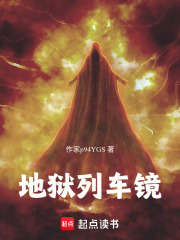 地府列车镜在线阅读