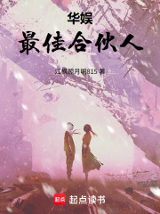 华娱：最佳合伙人在线阅读