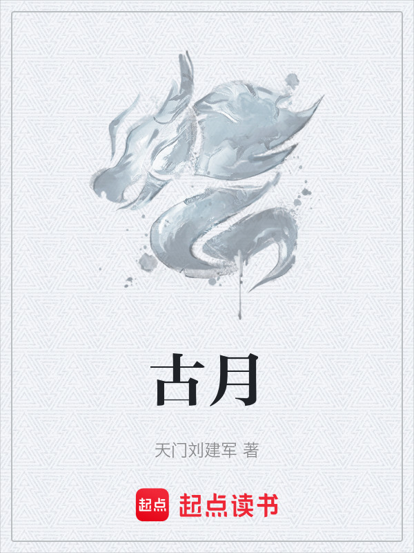古月封面