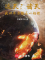 遮天？诸天！我以帝力镇压一切敌在线阅读
