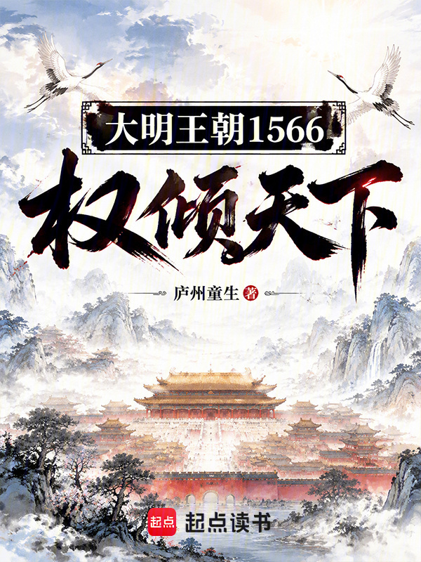 大明王朝1566：权倾天下在线阅读