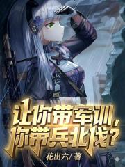 让你带军训，你带兵北伐？