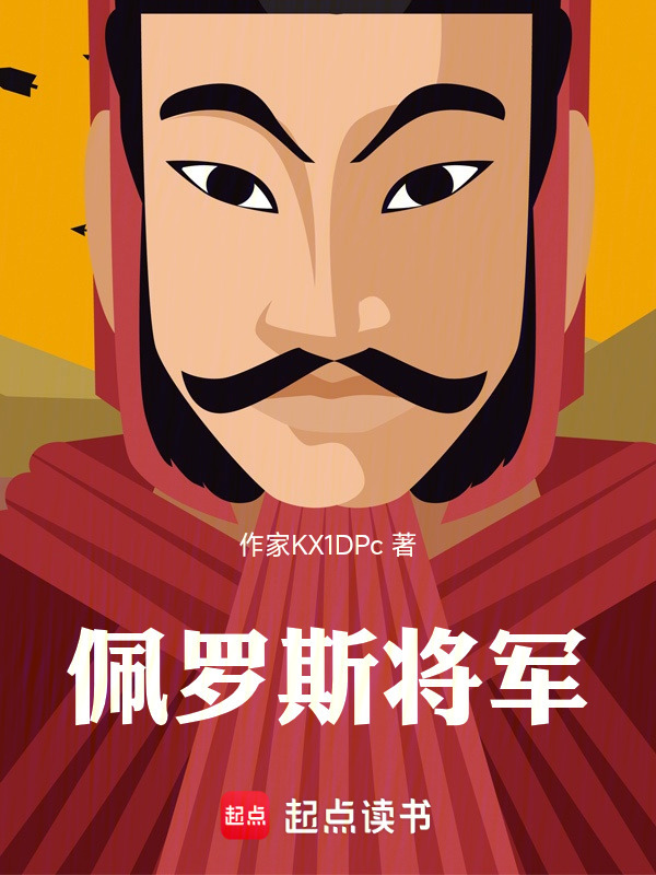 佩罗斯将军在线阅读