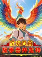 斗罗：武魂凤凰，反手吞并龙神封面