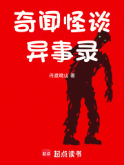 奇闻怪谈异事录在线阅读