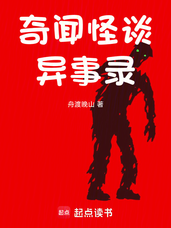 奇闻怪谈异事录在线阅读