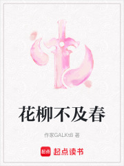 花柳不及春在线阅读