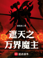 遮天之万界魔主封面