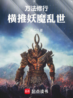 万法修行，横推妖魔乱世在线阅读