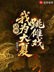 请神：我为大夏跳傩戏在线阅读