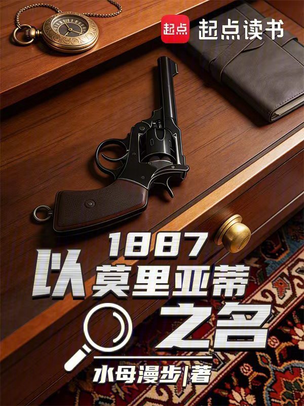1887以莫里亚蒂之名在线阅读