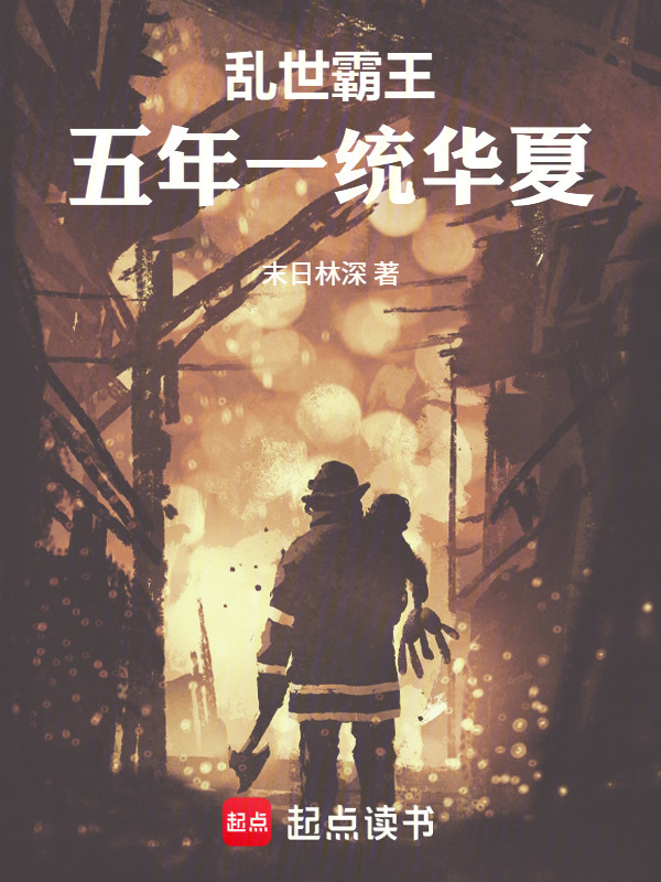 乱世霸王：五年一统华夏在线阅读