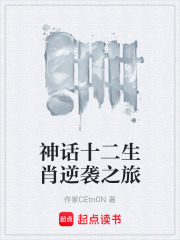 神话十二生肖逆袭之旅在线阅读