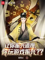 让你振兴道观，你玩游戏振兴？？
