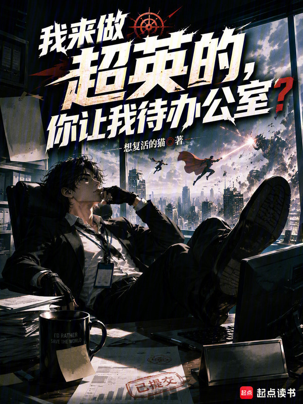 我来做超英的，你让我待办公室？在线阅读