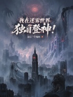 我在迷雾世界独自登神！在线阅读